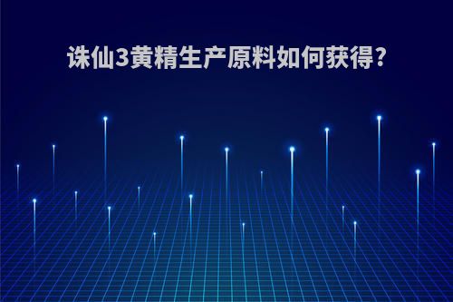 诛仙3黄精生产原料如何获得?