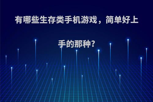 有哪些生存类手机游戏，简单好上手的那种?