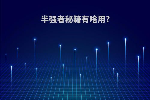 半强者秘籍有啥用?