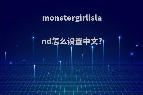 monstergirlisland怎么设置中文?