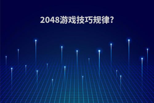 2048游戏技巧规律?