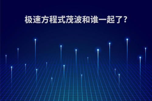 极速方程式茂波和谁一起了?