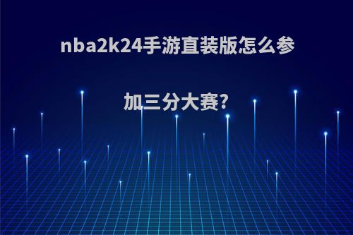 nba2k24手游直装版怎么参加三分大赛?