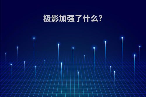 极影加强了什么?