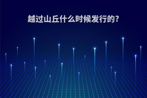 越过山丘什么时候发行的?