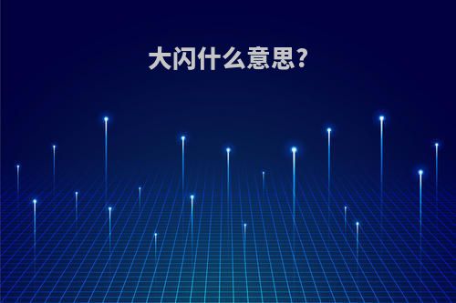 大闪什么意思?