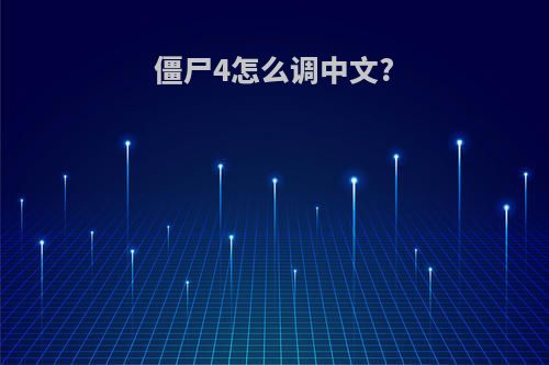 僵尸4怎么调中文?
