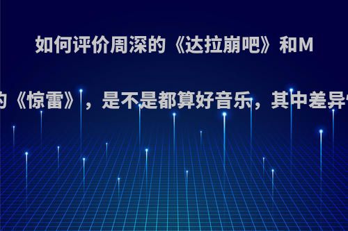 如何评价周深的《达拉崩吧》和MC六道的《惊雷》，是不是都算好音乐，其中差异性在哪?