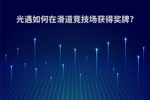 光遇如何在滑道竞技场获得奖牌?