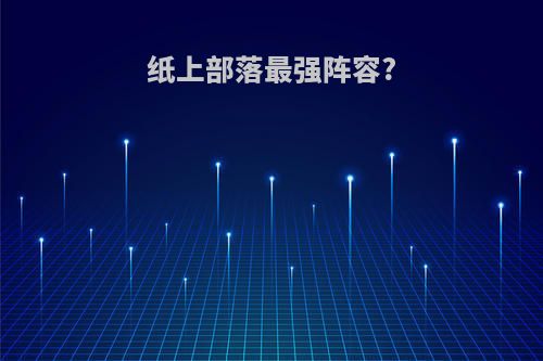 纸上部落最强阵容?