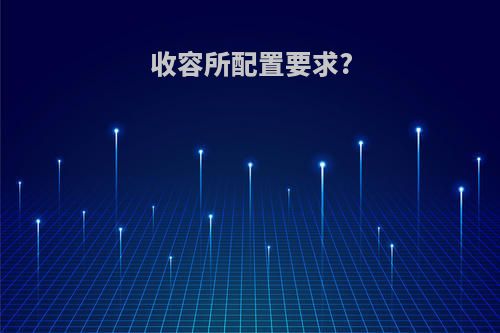 收容所配置要求?