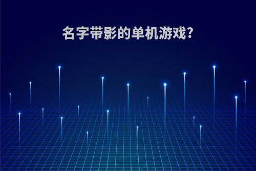 名字带影的单机游戏?