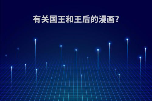 有关国王和王后的漫画?