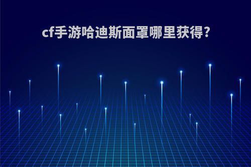 cf手游哈迪斯面罩哪里获得?