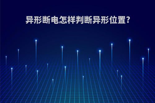 异形断电怎样判断异形位置?