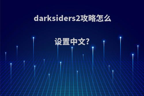 darksiders2攻略怎么设置中文?