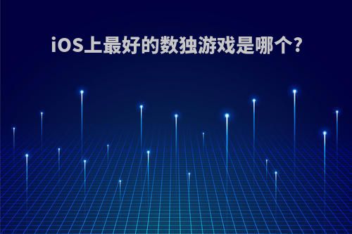 iOS上最好的数独游戏是哪个?