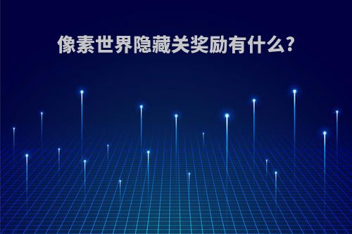 像素世界隐藏关奖励有什么?