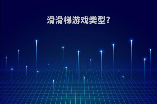滑滑梯游戏类型?