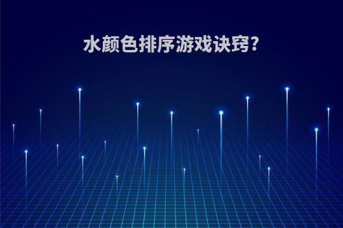 水颜色排序游戏诀窍?