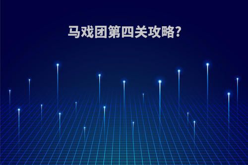 马戏团第四关攻略?