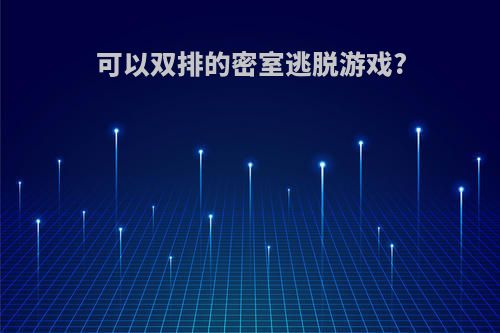 可以双排的密室逃脱游戏?