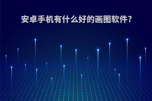 安卓手机有什么好的画图软件?