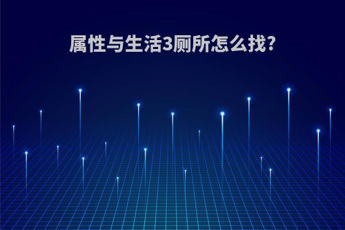 属性与生活3厕所怎么找?