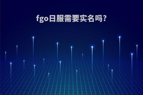 fgo日服需要实名吗?