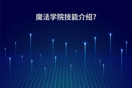 魔法学院技能介绍?