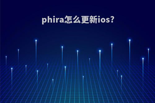 phira怎么更新ios?
