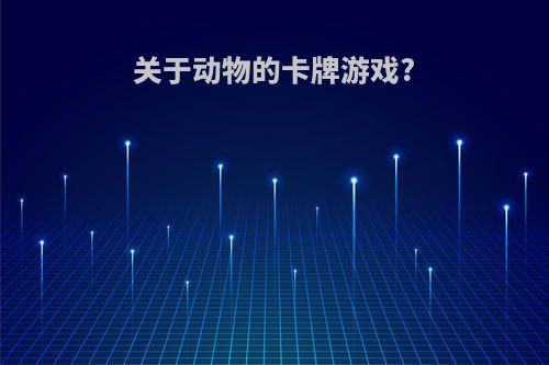 关于动物的卡牌游戏?