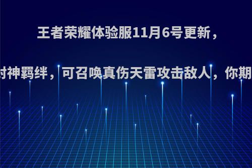 王者荣耀体验服11月6号更新，新增封神羁绊，可召唤真伤天雷攻击敌人，你期待吗?