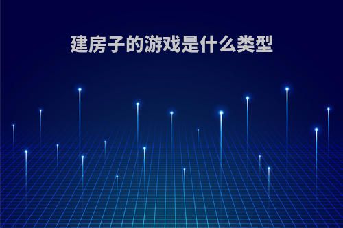 建房子的游戏是什么类型