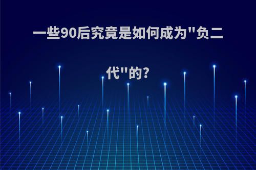 一些90后究竟是如何成为
