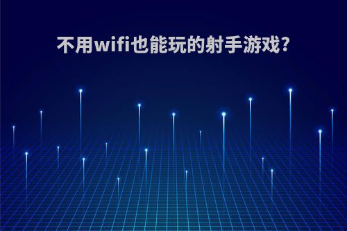 不用wifi也能玩的射手游戏?
