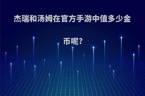 杰瑞和汤姆在官方手游中值多少金币呢?