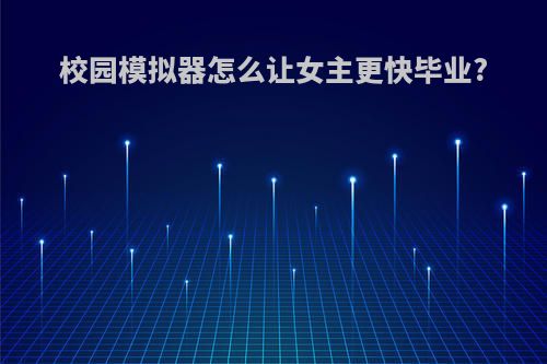 校园模拟器怎么让女主更快毕业?