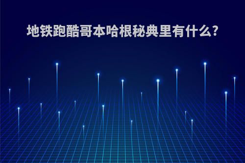 地铁跑酷哥本哈根秘典里有什么?