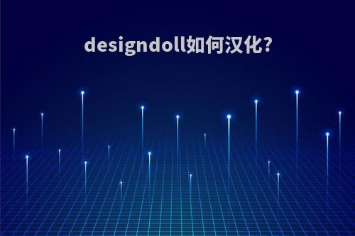 designdoll如何汉化?