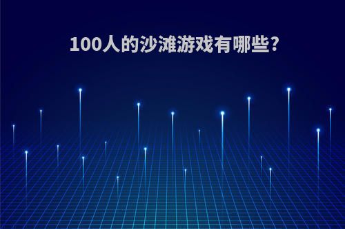 100人的沙滩游戏有哪些?