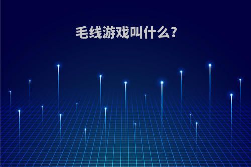 毛线游戏叫什么?