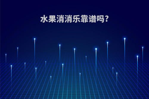 水果消消乐靠谱吗?