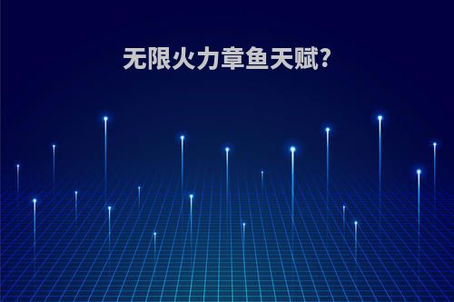 无限火力章鱼天赋?