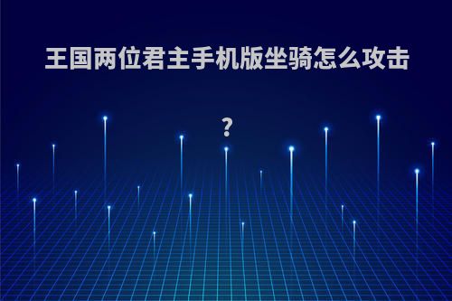 王国两位君主手机版坐骑怎么攻击?