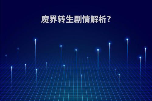 魔界转生剧情解析?