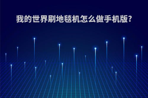 我的世界刷地毯机怎么做手机版?