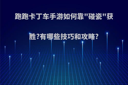 跑跑卡丁车手游如何靠