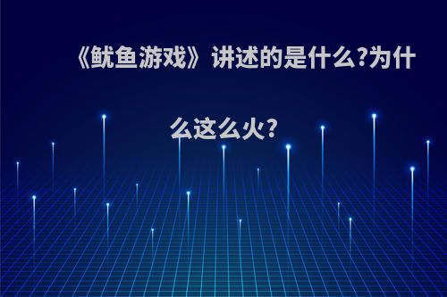 《鱿鱼游戏》讲述的是什么?为什么这么火?