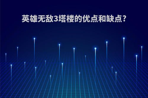 英雄无敌3塔楼的优点和缺点?